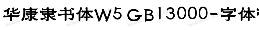 华康隶书体W5 GB13000字体转换